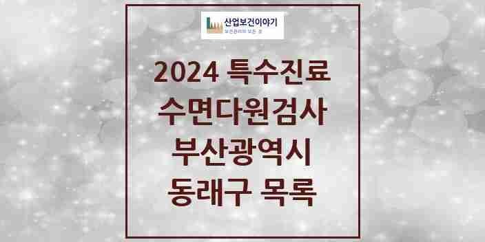 2024 동래구 수면다원검사 실시기관 의원·병원 모음 4곳 | 부산광역시 추천 리스트 | 특수진료