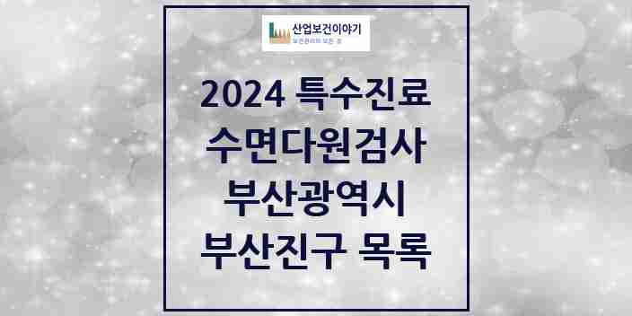 2024 부산진구 수면다원검사 실시기관 의원·병원 모음 7곳 | 부산광역시 추천 리스트 | 특수진료