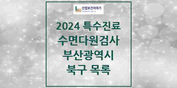 2024 북구 수면다원검사 실시기관 의원·병원 모음 1곳 | 부산광역시 추천 리스트 | 특수진료