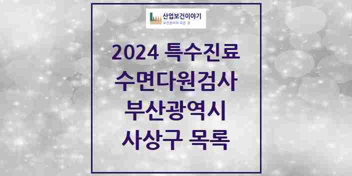 2024 사상구 수면다원검사 실시기관 의원·병원 모음 2곳 | 부산광역시 추천 리스트 | 특수진료