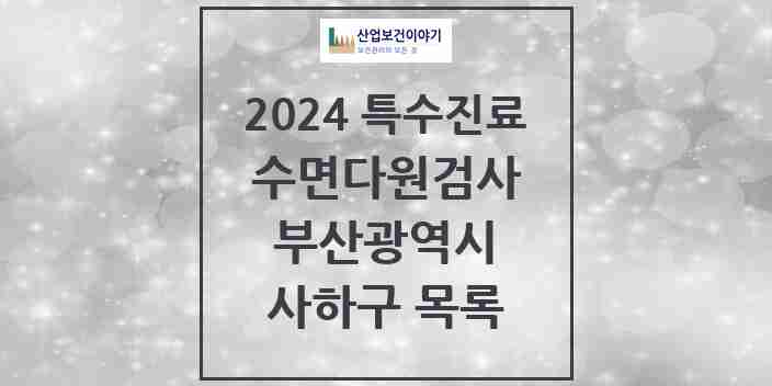 2024 사하구 수면다원검사 실시기관 의원·병원 모음 1곳 | 부산광역시 추천 리스트 | 특수진료