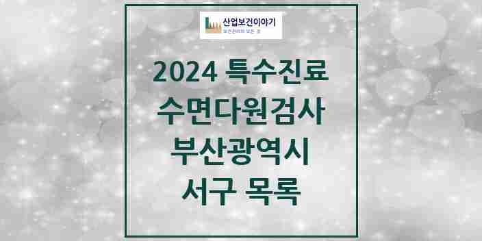 2024 서구 수면다원검사 실시기관 의원·병원 모음 3곳 | 부산광역시 추천 리스트 | 특수진료