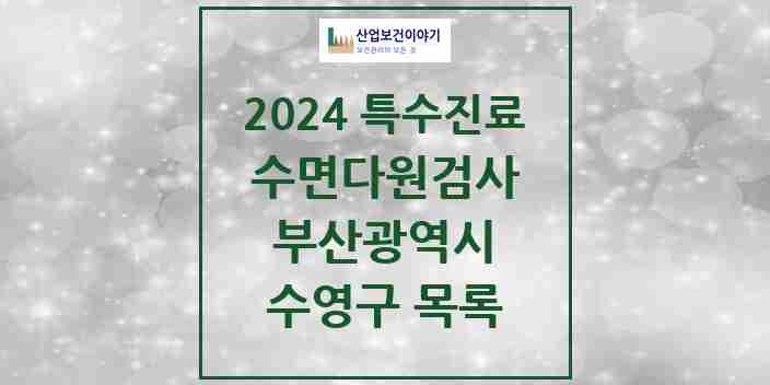 2024 수영구 수면다원검사 실시기관 의원·병원 모음 3곳 | 부산광역시 추천 리스트 | 특수진료