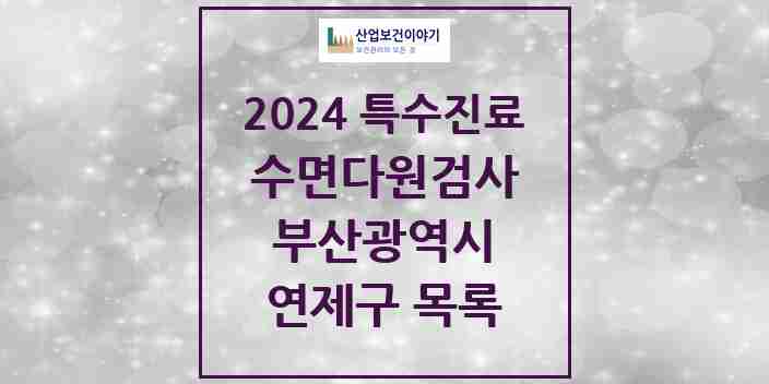 2024 연제구 수면다원검사 실시기관 의원·병원 모음 3곳 | 부산광역시 추천 리스트 | 특수진료