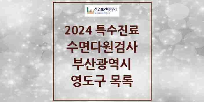 2024 영도구 수면다원검사 실시기관 의원·병원 모음 0곳 | 부산광역시 추천 리스트 | 특수진료