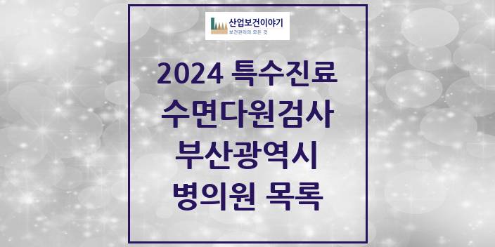 2024 부산광역시 수면다원검사 실시기관 의원 · 병원 모음(24년 4월)