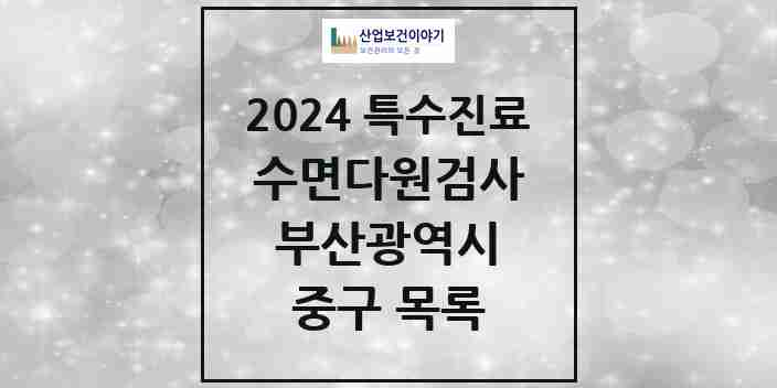 2024 중구 수면다원검사 실시기관 의원·병원 모음 2곳 | 부산광역시 추천 리스트 | 특수진료