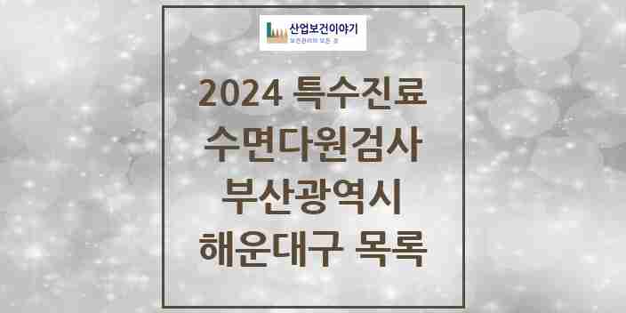 2024 해운대구 수면다원검사 실시기관 의원·병원 모음 4곳 | 부산광역시 추천 리스트 | 특수진료