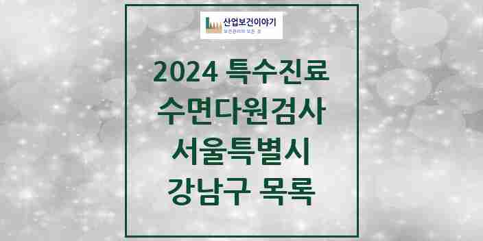 2024 강남구 수면다원검사 실시기관 의원·병원 모음 23곳 | 서울특별시 추천 리스트 | 특수진료