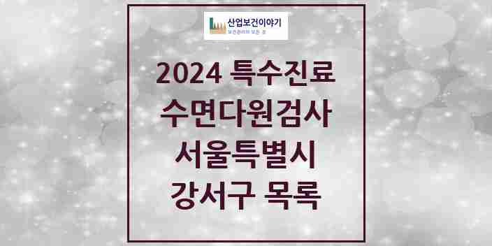 2024 강서구 수면다원검사 실시기관 의원·병원 모음 8곳 | 서울특별시 추천 리스트 | 특수진료