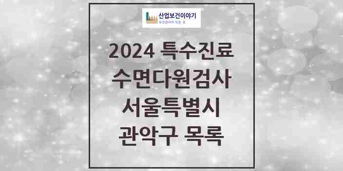 2024 관악구 수면다원검사 실시기관 의원·병원 모음 4곳 | 서울특별시 추천 리스트 | 특수진료