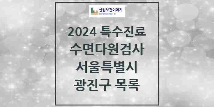 2024 광진구 수면다원검사 실시기관 의원·병원 모음 4곳 | 서울특별시 추천 리스트 | 특수진료