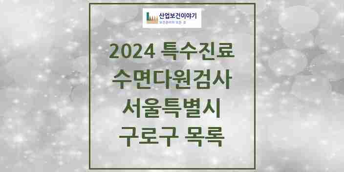 2024 구로구 수면다원검사 실시기관 의원·병원 모음 2곳 | 서울특별시 추천 리스트 | 특수진료