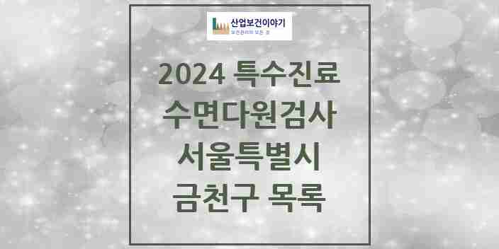 2024 금천구 수면다원검사 실시기관 의원·병원 모음 0곳 | 서울특별시 추천 리스트 | 특수진료