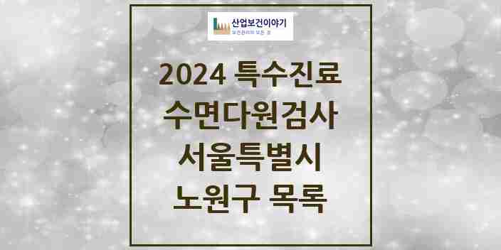 2024 노원구 수면다원검사 실시기관 의원·병원 모음 6곳 | 서울특별시 추천 리스트 | 특수진료