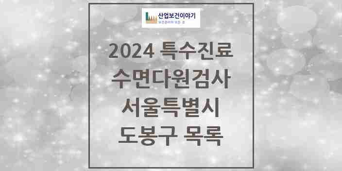 2024 도봉구 수면다원검사 실시기관 의원·병원 모음 0곳 | 서울특별시 추천 리스트 | 특수진료