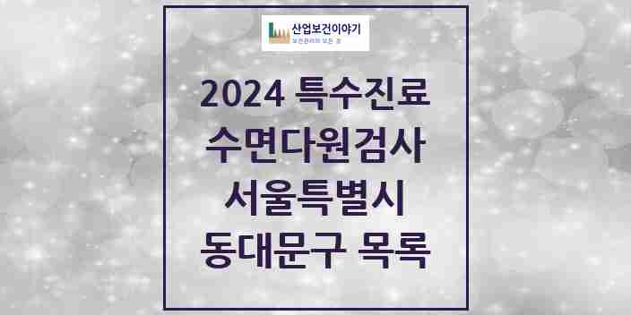 2024 동대문구 수면다원검사 실시기관 의원·병원 모음 5곳 | 서울특별시 추천 리스트 | 특수진료