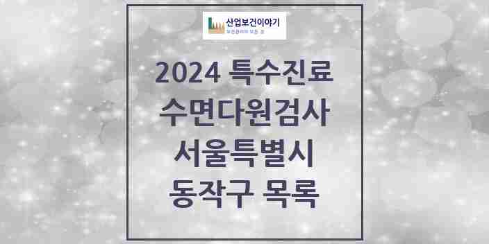 2024 동작구 수면다원검사 실시기관 의원·병원 모음 4곳 | 서울특별시 추천 리스트 | 특수진료