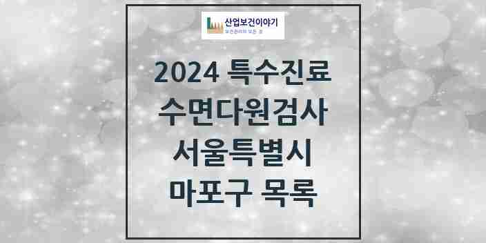 2024 마포구 수면다원검사 실시기관 의원·병원 모음 1곳 | 서울특별시 추천 리스트 | 특수진료