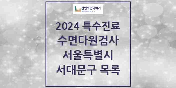 2024 서대문구 수면다원검사 실시기관 의원·병원 모음 4곳 | 서울특별시 추천 리스트 | 특수진료