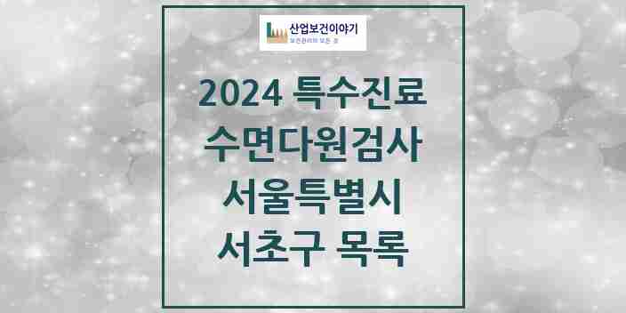 2024 서초구 수면다원검사 실시기관 의원·병원 모음 10곳 | 서울특별시 추천 리스트 | 특수진료