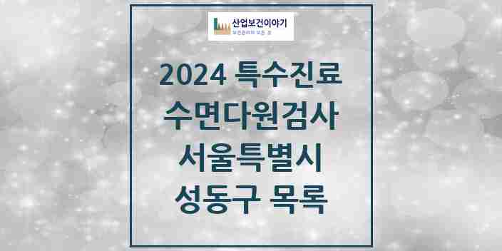 2024 성동구 수면다원검사 실시기관 의원·병원 모음 2곳 | 서울특별시 추천 리스트 | 특수진료