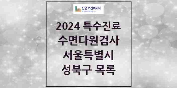 2024 성북구 수면다원검사 실시기관 의원·병원 모음 4곳 | 서울특별시 추천 리스트 | 특수진료