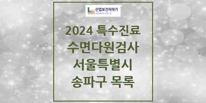 2024 송파구 수면다원검사 실시기관 의원·병원 모음 8곳 | 서울특별시 추천 리스트 | 특수진료