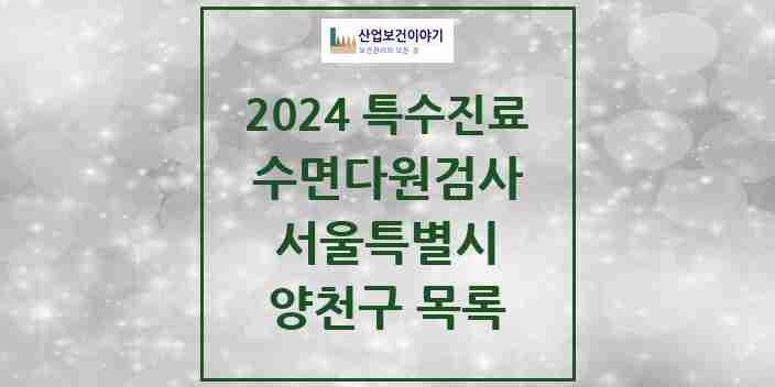 2024 양천구 수면다원검사 실시기관 의원·병원 모음 3곳 | 서울특별시 추천 리스트 | 특수진료