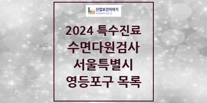 2024 영등포구 수면다원검사 실시기관 의원·병원 모음 5곳 | 서울특별시 추천 리스트 | 특수진료