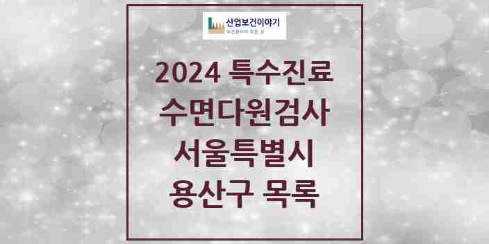 2024 용산구 수면다원검사 실시기관 의원·병원 모음 1곳 | 서울특별시 추천 리스트 | 특수진료