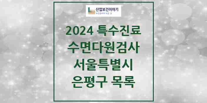 2024 은평구 수면다원검사 실시기관 의원·병원 모음 3곳 | 서울특별시 추천 리스트 | 특수진료