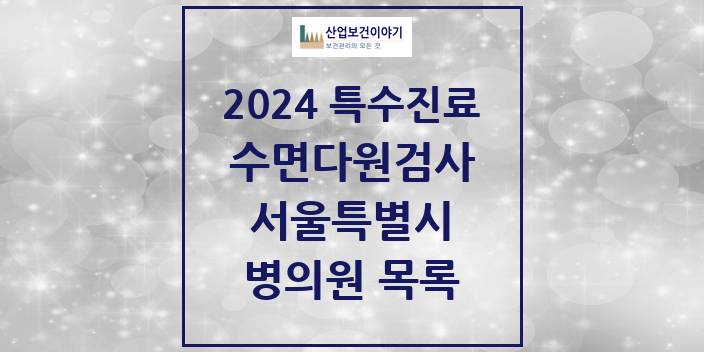 2024 서울특별시 수면다원검사 실시기관 의원 · 병원 모음(24년 4월)