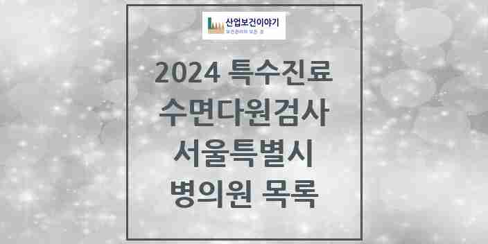 2024 서울특별시 수면다원검사 실시기관 의원·병원 모음 123곳 | 시도별 추천 리스트 | 특수진료