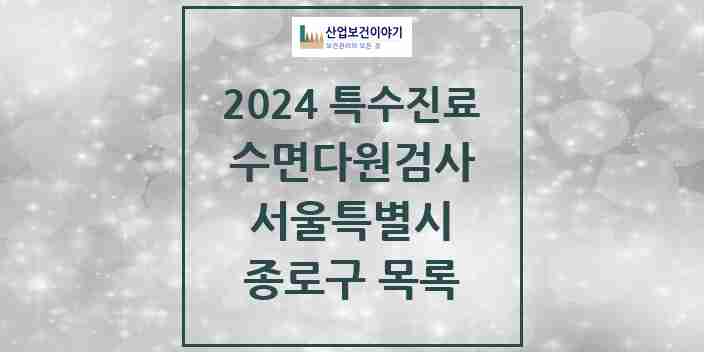 2024 종로구 수면다원검사 실시기관 의원·병원 모음 6곳 | 서울특별시 추천 리스트 | 특수진료