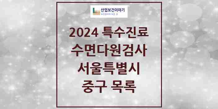 2024 중구 수면다원검사 실시기관 의원·병원 모음 6곳 | 서울특별시 추천 리스트 | 특수진료