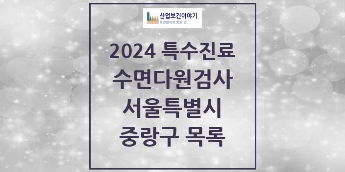 2024 서울특별시 중랑구 수면다원검사 실시기관 의원 · 병원 모음(24년 4월)