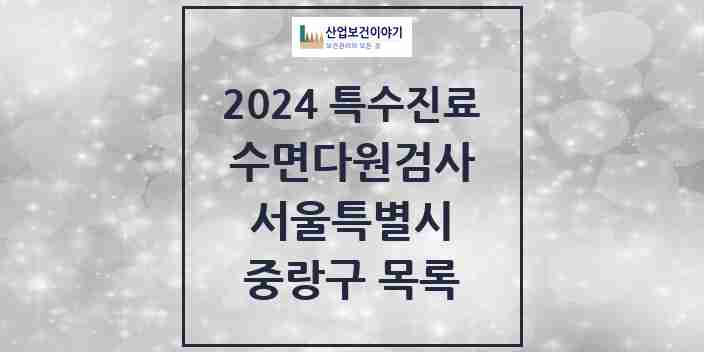 2024 중랑구 수면다원검사 실시기관 의원·병원 모음 4곳 | 서울특별시 추천 리스트 | 특수진료