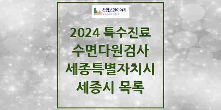 2024 세종시 수면다원검사 실시기관 의원·병원 모음 5곳 | 세종특별자치시 추천 리스트 | 특수진료