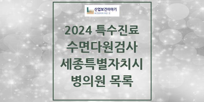 2024 세종특별자치시 수면다원검사 실시기관 의원 · 병원 모음(24년 4월)