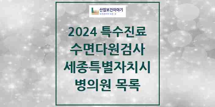 2024 세종특별자치시 수면다원검사 실시기관 의원·병원 모음 5곳 | 시도별 추천 리스트 | 특수진료