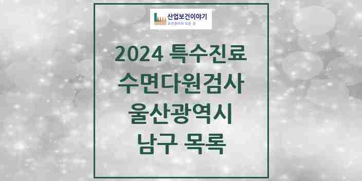 2024 남구 수면다원검사 실시기관 의원·병원 모음 2곳 | 울산광역시 추천 리스트 | 특수진료