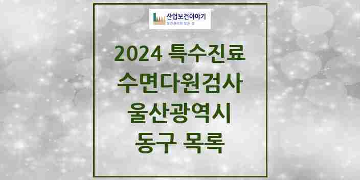 2024 동구 수면다원검사 실시기관 의원·병원 모음 1곳 | 울산광역시 추천 리스트 | 특수진료