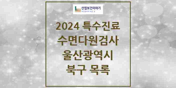 2024 북구 수면다원검사 실시기관 의원·병원 모음 1곳 | 울산광역시 추천 리스트 | 특수진료