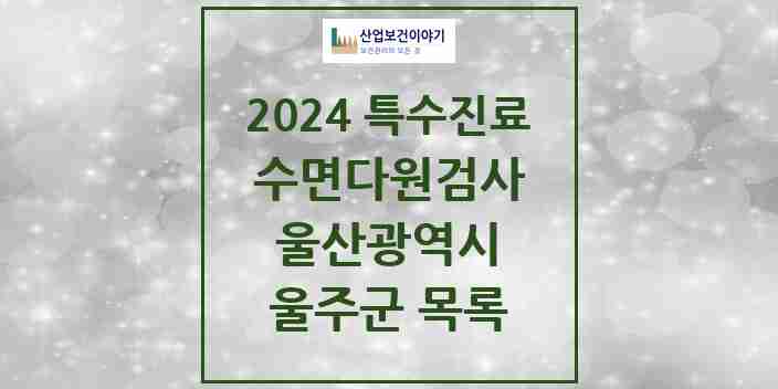 2024 울주군 수면다원검사 실시기관 의원·병원 모음 0곳 | 울산광역시 추천 리스트 | 특수진료