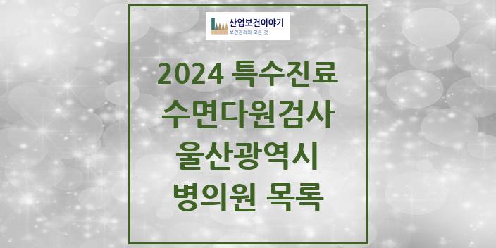 2024 울산광역시 수면다원검사 실시기관 의원 · 병원 모음(24년 4월)