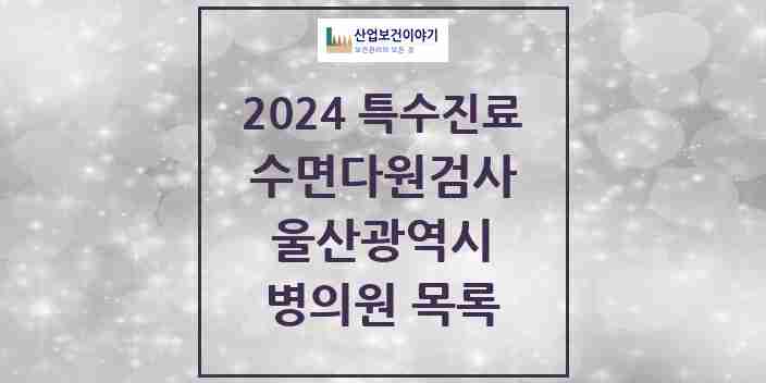 2024 울산광역시 수면다원검사 실시기관 의원 · 병원 모음(24년 4월)