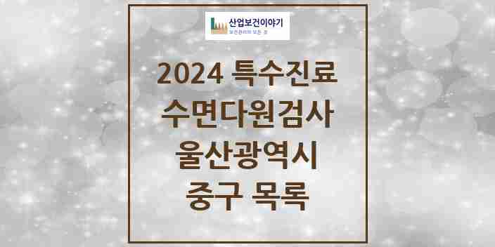 2024 중구 수면다원검사 실시기관 의원·병원 모음 0곳 | 울산광역시 추천 리스트 | 특수진료