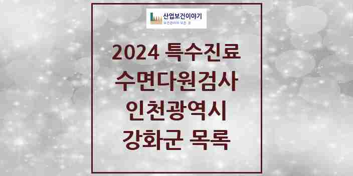 2024 강화군 수면다원검사 실시기관 의원·병원 모음 0곳 | 인천광역시 추천 리스트 | 특수진료