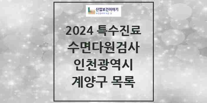 2024 계양구 수면다원검사 실시기관 의원·병원 모음 3곳 | 인천광역시 추천 리스트 | 특수진료